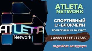 Тестнет от спортивного L1-блокчейна ATLETA NETWORK. Пошаговая инструкция по выполнению.