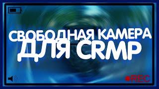 [CRMP][TUTORIAL] КАК УСТАНОВИТЬ И НАСТРОИТЬ CAMHACK