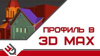 Профиль в 3D Max