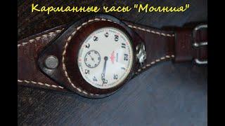 Обзор карманных часов "Молния"