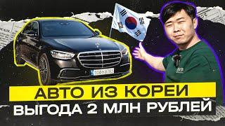 Авто из Кореи с выгодой 2 млн рублей. Mercedes S 223