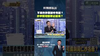 #新聞面對面 不容許 #抄襲 話中有話？#許宇甄 切割停止延燒？