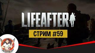 LIFEAFTER ИГРАЕМ БАЛДЕЕМ ОБЩАЕМСЯ СТРИМ 59