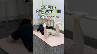자기전 딱 1분! 누워서 할 수 있는 흉추 가동화 & 고관절 스트레칭