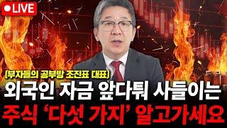 외국인 자금 앞다퉈 사들이는 주식 '다섯 가지' 알고가세요. ( 조진표 대표 )