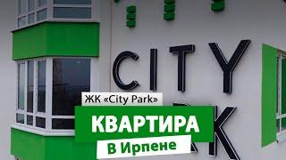 Купить квартиру в центре Ирпеня, ЖК City Park #nid_company #квартирывирпене #ирпень #ситипаркирпень