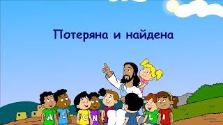 Субботняя школа для детей (год В), 1-й квартал, урок 5: "Потеряна и найдена" | 04/02/2023