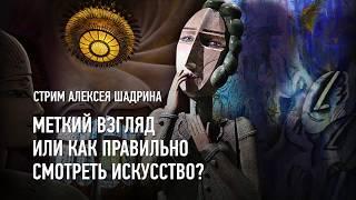 Меткий взгляд или как правильно смотреть искусство? Алексей Шадрин.