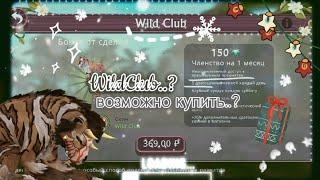 ||WildClub в России купить невозможно..?||доказательста, объяснение и точный вывод|| #WildCraft