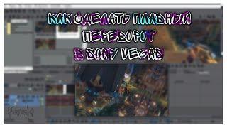 как сделать плавный переворот в sony vegas pro/ how to make a smooth coup in sony vegas pro