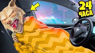 24 ЧАСА В МАШИНЕ ЧЕЛЛЕНДЖ В ГТА 5 ! 24 ЧАСА В ТЕСЛЕ GTA 5 !