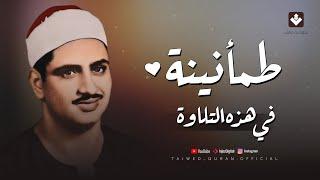 طمأنينة لا توصف في هذه التلاوة المباركة | الصوت الباكي الشيخ محمد صديق المنشاوي | تجويد بث مباشر