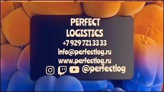 PERFECT LOGISTICS Доставка из Китая, Европы, Турции, ОАЭ, Ирана, Монголии, ЮВА ,Англии в Россию, СНГ