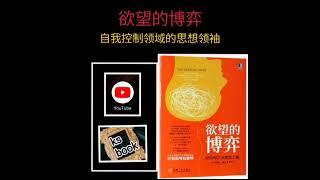 ［欲望的博弈］：自我控制领域的思想领袖（ksbook）