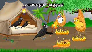 CROWS IN THE RAINY DAYS JUNGLE/MORAL STORY IN TAMIL / VILLAGE BIRDS CARTOON