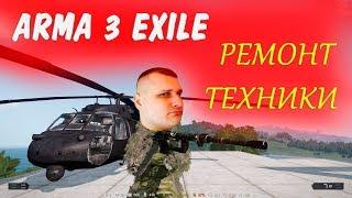 АРМА 3 EXILE  MOD - ремонт техники (карта Таноа)