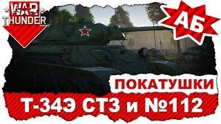 Покатушки на Т-34Э СТЗ и завода №112: Чьи экраны лучше? / Аркадные бои / War Thunder