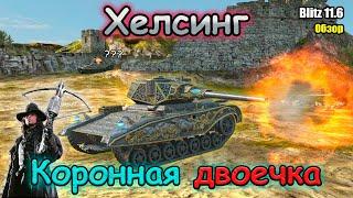 ЗАЛУПИТ НЕ ПО-ДЕТСКИ | Обзор на Хелсинг Tanks Blitz