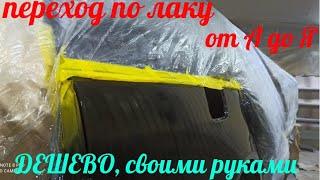 Полировка перехода по лаку от А до Я. Дешево. Своими руками.