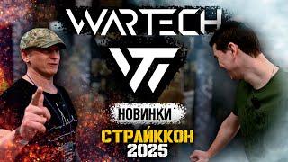 WARTECH - Обзор новинок с РАЗВЕДОСОМ/СТРАЙККОН 2025