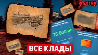 ВСЕ ТОЧКИ КЛАДОВ | ВСЕ МЕСТА КЛАДОВ | ВСЕ КЛАДЫ НЕКСТРП | NEXTRP