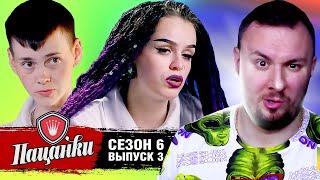 Пацанки ► 6 сезон ► 3 выпуск