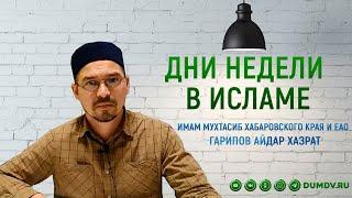 Дни недели в Исламе