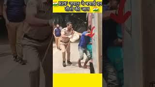  RPF पुलिस वाले ने की इन तीनो की मदद #shorts #amazingfacts