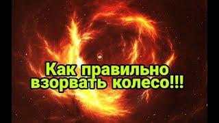 Как взорвать колесо? С ПОМОЩЬЮ ПАКЕТА