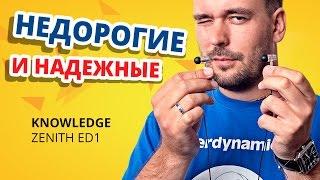 Обзор KNOWLEDGE ZENITH ED1  Армированный кабель!