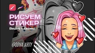 Как создать стикер (Procreate | Infinite Painter) видео + схемы