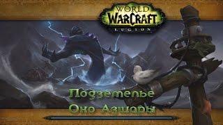 WoW - Legion - Подземелье - Око Азшары