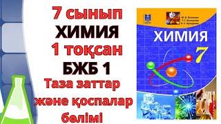 7 сынып | Химия |1-тоқсан | БЖБ-1 жауаптары #бжб #тжб