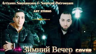 Samvel Petrosyan & Artyom Suqiasyan /Зимний Вечер/2025