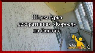 Штукатурка декоративная «Короед» на балконе.