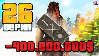 ДОЛГ 400 млн. НО с ВИДЕОКАРТОЙ RTX4090  Путь Бомжа на Родина РП #26  (gta rodina rp)