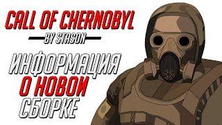 S.T.A.L.K.E.R. Call of Chernobyl  - Сборке 6.04 от Stason'а быть!