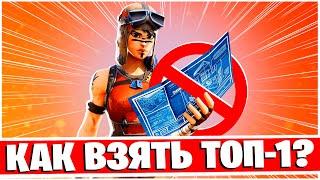 РЕЖИМ БЕЗ СТРОЙКИ ФОРТНАЙТ - ГАЙД ДЛЯ НОВИЧКОВ! FORTNITE 3 ГЛАВА 2 СЕЗОН!