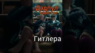 Основной Инстинкт Дэдпула #deadpoolhumor #deadpool3 #basicinstinct #marvel #movie