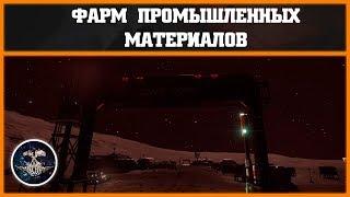 Фарм промышленных материалов | Elite: Dangerous