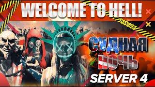 СУДНАЯ НОЧЬ | MAJESTIC RP server 4