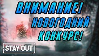 ОБЪЯВЛЯЮ БОЛЬШОЙ КОНКУРС В ЧЕСТЬ НОВОГО ГОДА!|Stay Out|Stalker Online|EU1