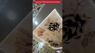 Турткул Натяжной Потолок# Turtkul Natyajnoy potolok