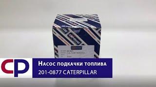 Насос подкачки топлива 201-0877 Caterpillar