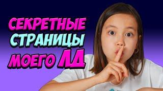 СЕКРЕТНЫЕ СТРАНИЦЫ в Моём ЛИЧНОМ ДНЕВНИКЕ!/Мария ОМГ