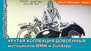 КРУТАЯ КОЛЛЕКЦИЯ ДОВОЕННЫХ мотоциклов BMW и Zundapp. Музей Мотомир. Серия 1