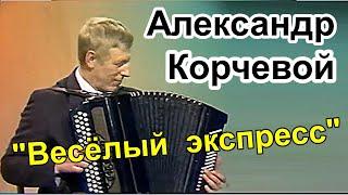 Александр Корчевой "Весёлый экспресс" Исполняет автор