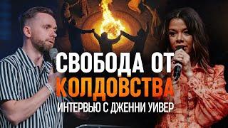 Свобода от колдовства - Интервью с Дженни Уивер