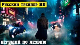 Бегущий по лезвию 2049 официальный русский трейлер (2017)