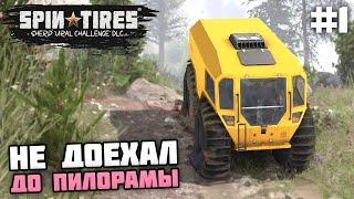 НЕ ДОЕХАЛ ДО ПИЛОРАМЫ! НОВОЕ ОФИГЕННОЕ DLC! + РУЛЬ - Spintires: SHERP Ural Challenge DLC #1